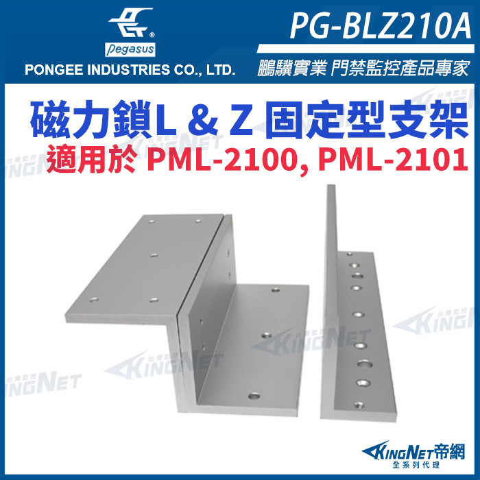 PG-BLZ210A 磁力鎖 L&Z 固定型支架 適用於 PML-2100 PML-2101 鵬驥實業