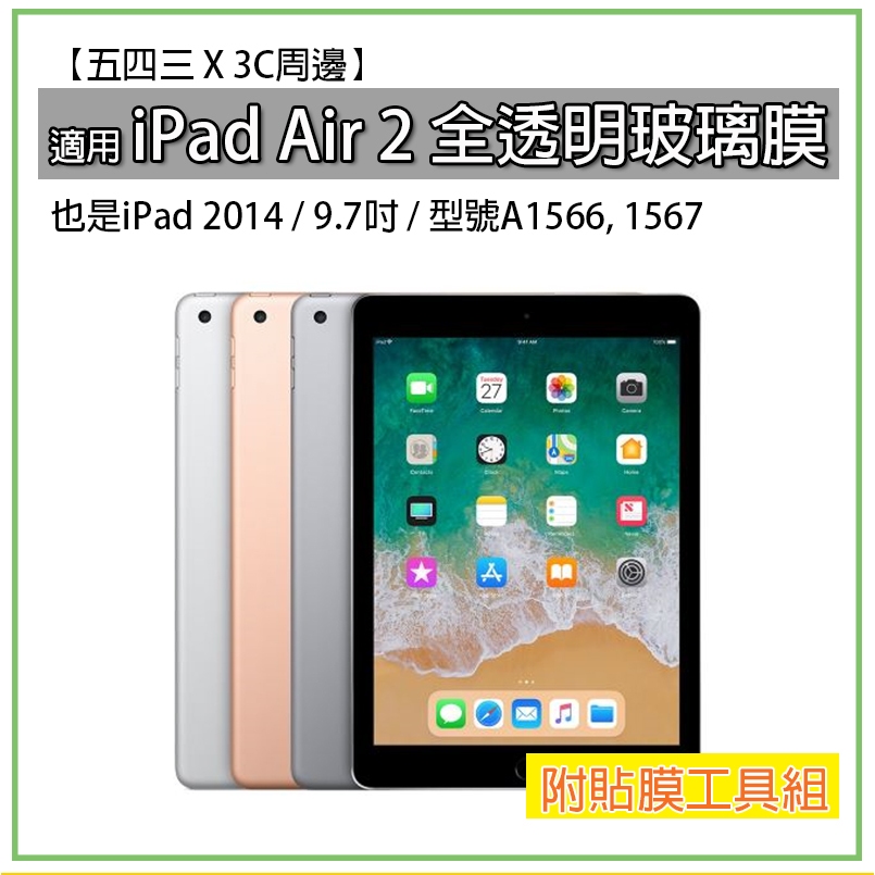 iPad Air2 iPad 2014 iPad Air 2 2014 全透明玻璃膜 玻璃膜 螢幕玻璃膜 螢幕保護貼