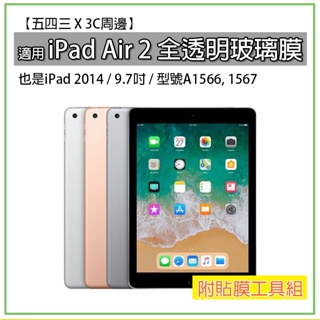iPad Air2 iPad 2014 iPad Air 2 2014 全透明玻璃膜 玻璃膜 螢幕玻璃膜 螢幕保護貼