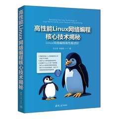【大享】 臺灣現貨 9787302641391 高性能Linux網路程式設計核心技術揭秘(簡體書) 清華大學 109【大享電腦書店】