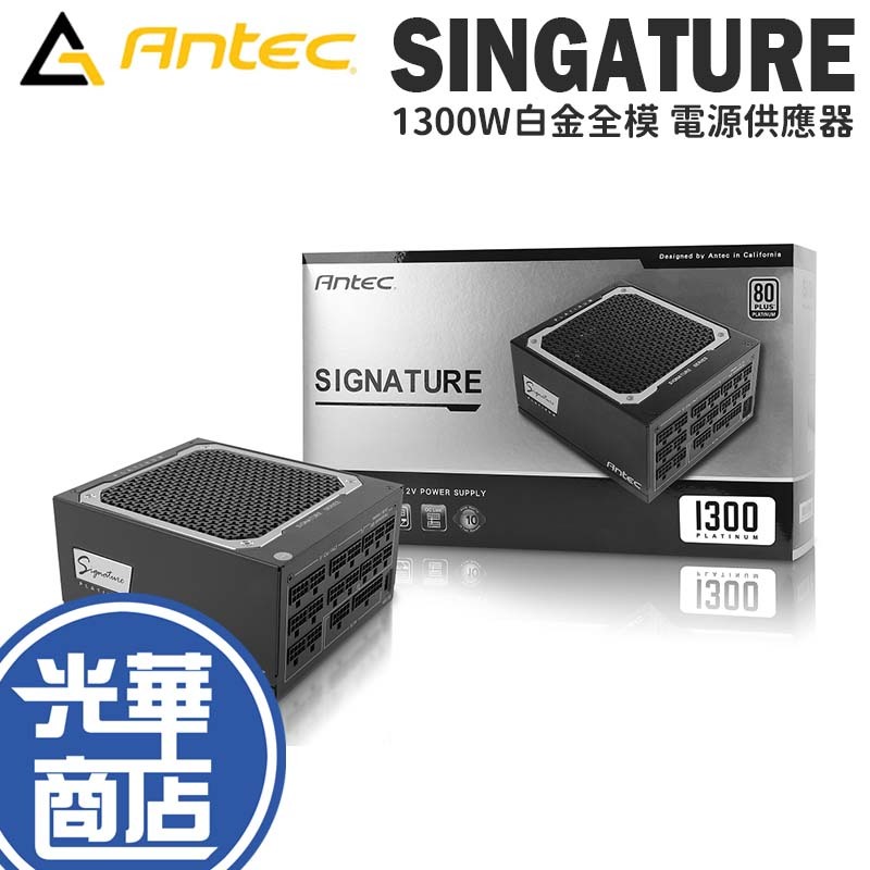 Antec 安鈦克 Signature 1300W 電源供應器 白金 全模組 全日系 光華商場