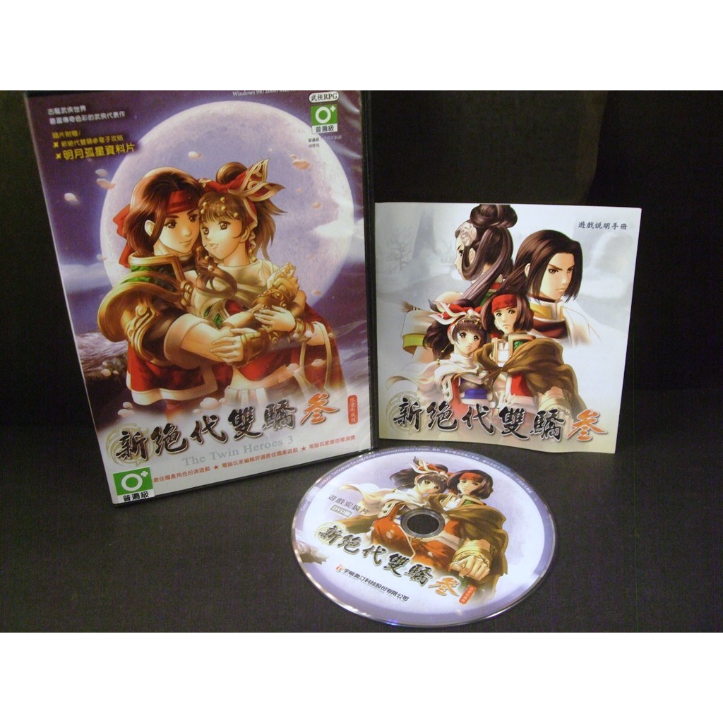 ◢藏劍閣◣PC遊戲收藏-新絕代雙驕3/新絕代雙驕三DVD限量私藏版內含電子攻略/資料片(藏劍閣遊戲特賣會B39)