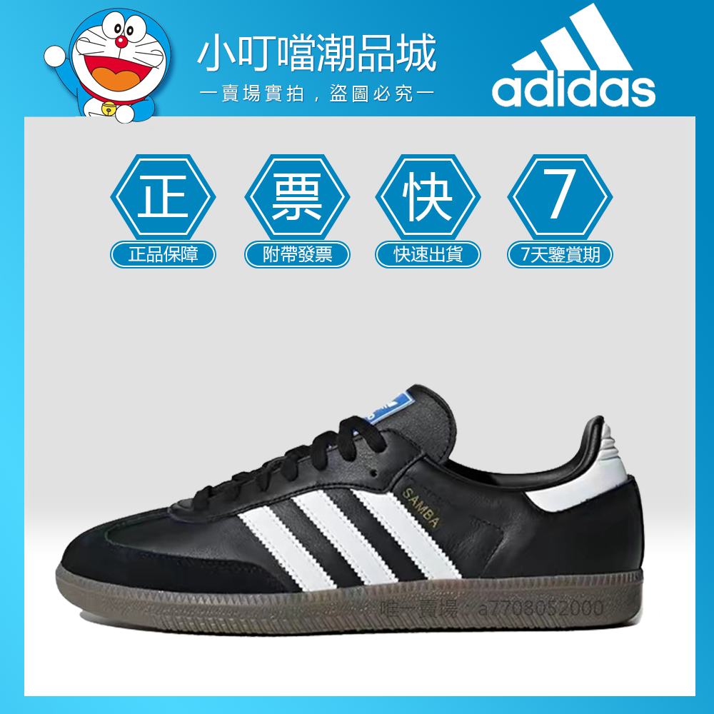 免運 日韓購入Adidas Samba OG 愛迪達 休閒板鞋 德訓鞋 黑白 B75806/B75807/HQ7036