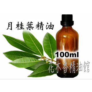 優惠~月桂葉精油 /月桂葉 精油 /月桂 100ml