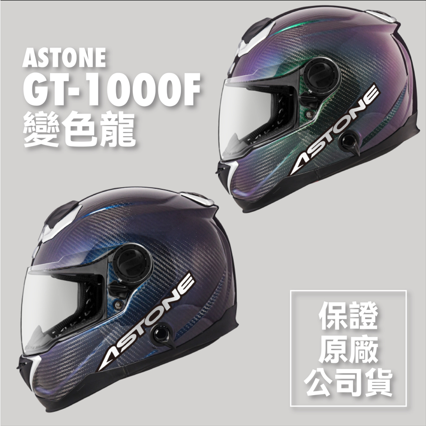 🔥免運最低價🔥👍全新公司貨👍ASTONE GT-1000F GT1000F 變色龍 碳纖 全罩 安全帽 雙D 快拆 輕量