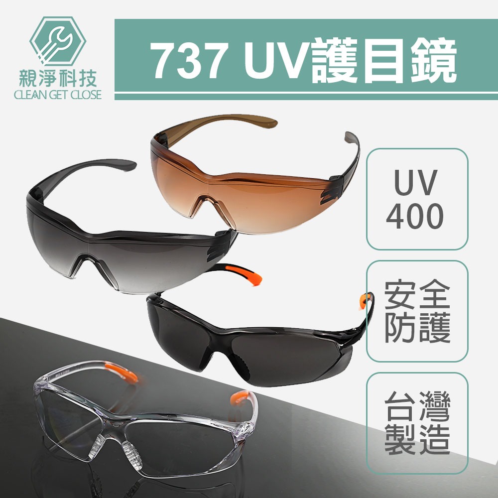 台灣現貨！737安全眼鏡護目鏡 透明 灰 茶 黑 CNS認證 墨鏡 UV400 工程用酷炫型眼鏡 防塵 流線造型設計