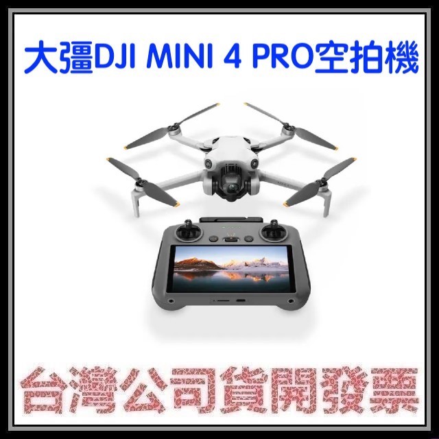 咪咪3C 送256g開發票聯強公司貨 DJI MINI3 PRO MINI4 Pro帶屏組空拍機