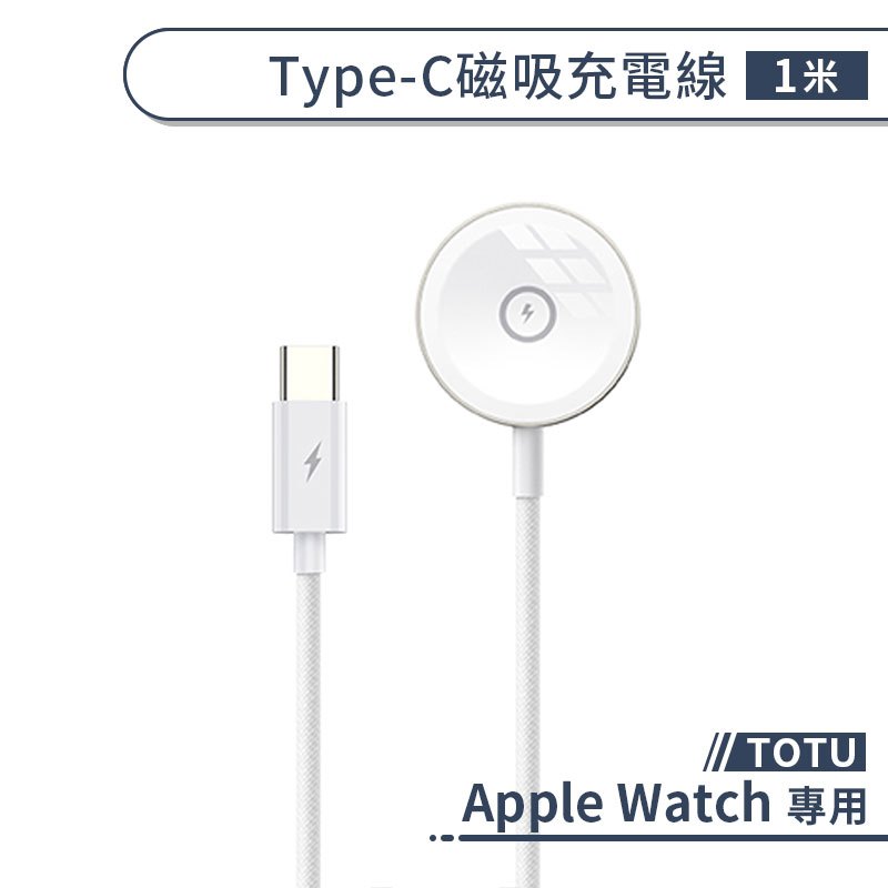 【TOTU】適用Apple Watch Type-C磁吸充電線(1M) 手錶充電器 連接線 快充線 充電座