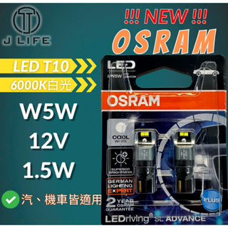 【現貨】快速出貨 OSRAM 最新款 LED T10 6000K 超白光 車內燈 室內燈 小燈 定位燈 t10 平行輸入