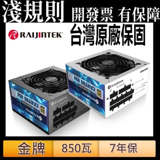 淺規則【 RAIJINTEK】CRATOS 850W 電源供應器 金牌 Intel 3.0 PCIe 5.0 全模組化