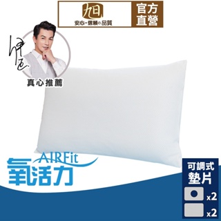 【日本旭川】AIRFit氧活力3D透氣可調式水洗枕 可調高度透氣枕 防螨抗菌枕 枕頭