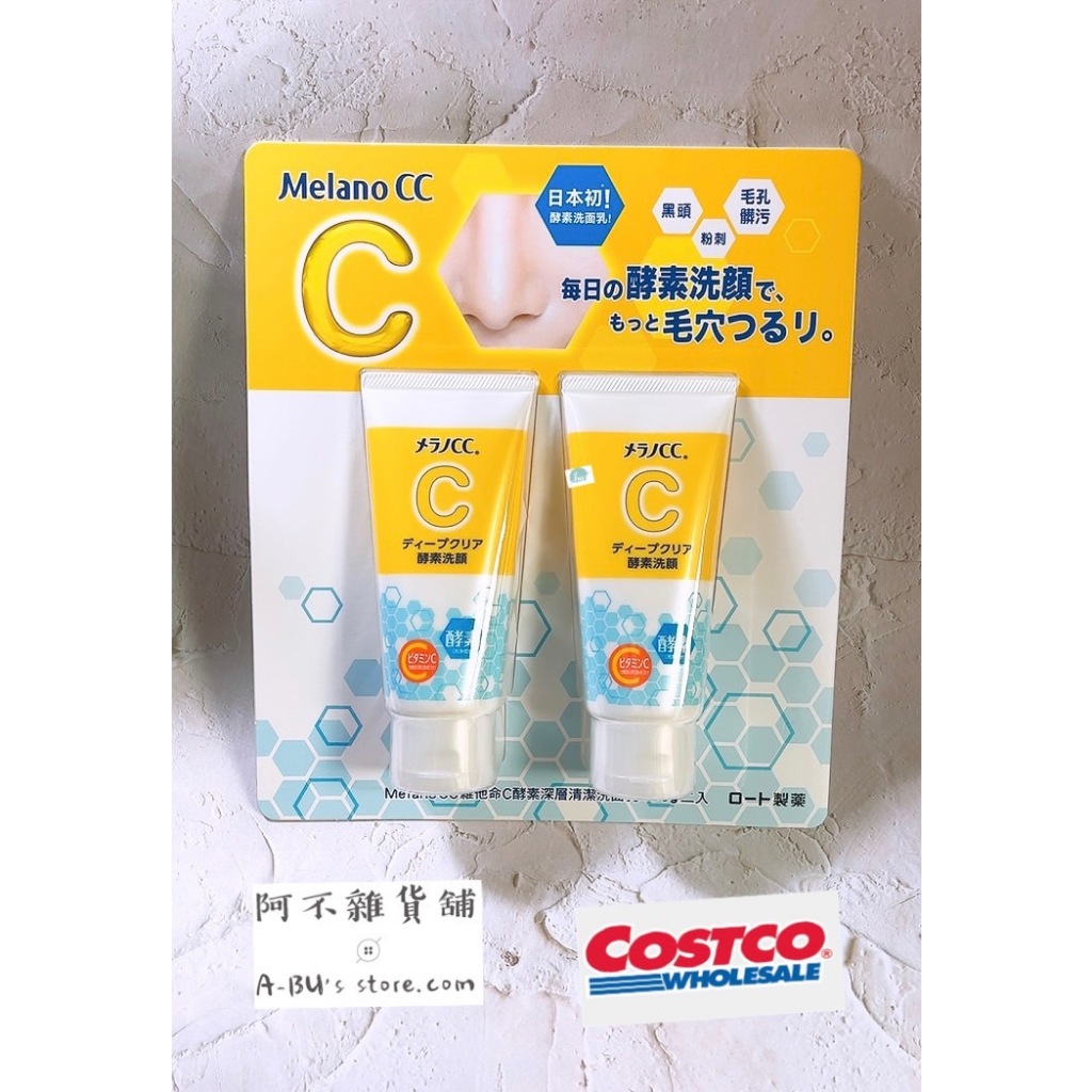 現貨‼️ 《Costco好市多》 日本 Melano CC 維他命C 酵素 深層清潔 洗面乳