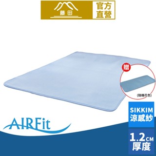 【日本旭川】airfit氧活力冰晶護脊涼感組 伊正推薦 1.2cm 空氣床墊 涼墊 涼蓆 可水洗 6d透氣迴圈 高回彈