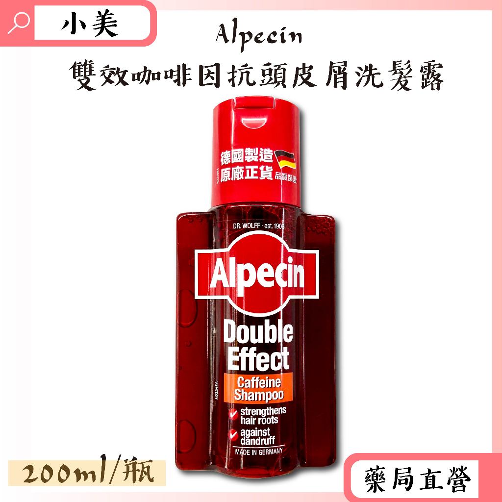 Alpecin雙效咖啡因抗頭皮屑洗髮露 200ml/瓶