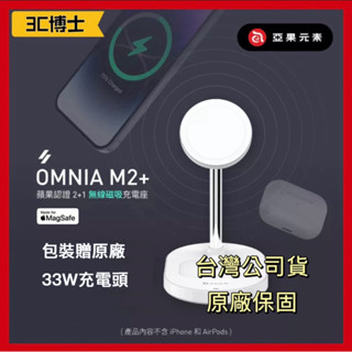 【3C博士】亞果元素 OMNIA M2+ 蘋果認證2+1 磁吸 無線充電座 MFM認證 買就送33W充電器