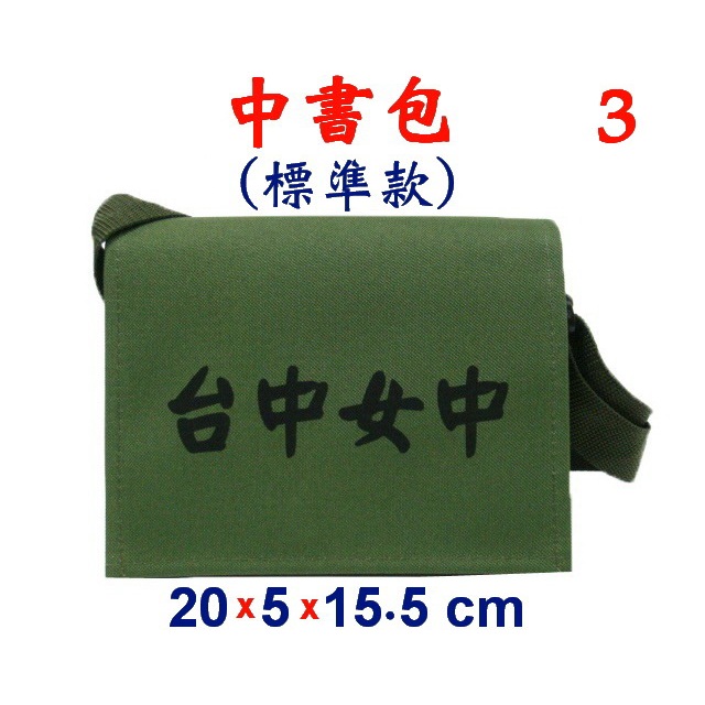 【新形象】P3901-3-(台中女中)中書包標準款,斜背包(軍綠)台灣製作
