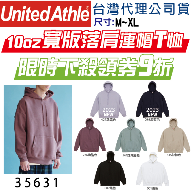 【日本】【現貨】內刷毛 寬版 落肩帽T United Athle UA 5631 10oz 厚磅 寬版帽T 35631