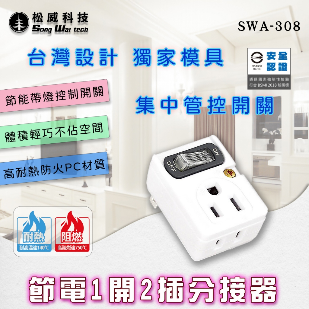 【松威科技】SWA-308 節能1開2插 2P+3P 立體插座 3轉2 轉接頭 分接器