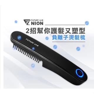 【未來實驗室】Nion/Nion2 一代/二代 負離子燙髮梳 造型梳 梳子 燙髮 直髮梳 離子梳 負離子直髮梳(福利品)