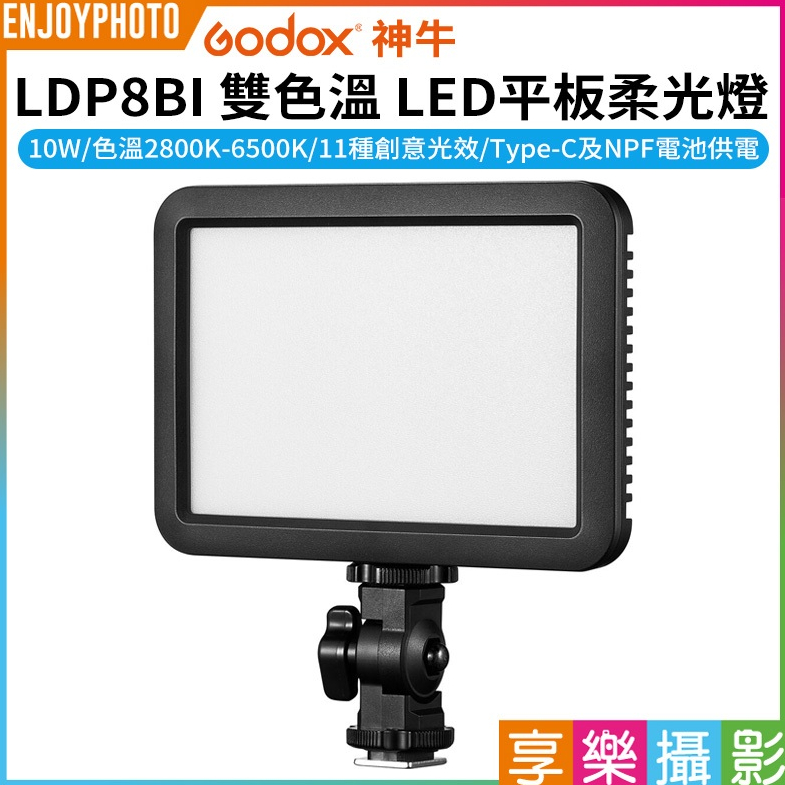 享樂攝影【GODOX神牛 LDP8BI 雙色溫 LED平板柔光燈】10W Type-C供電 支援NPF電池 補光燈 攝影