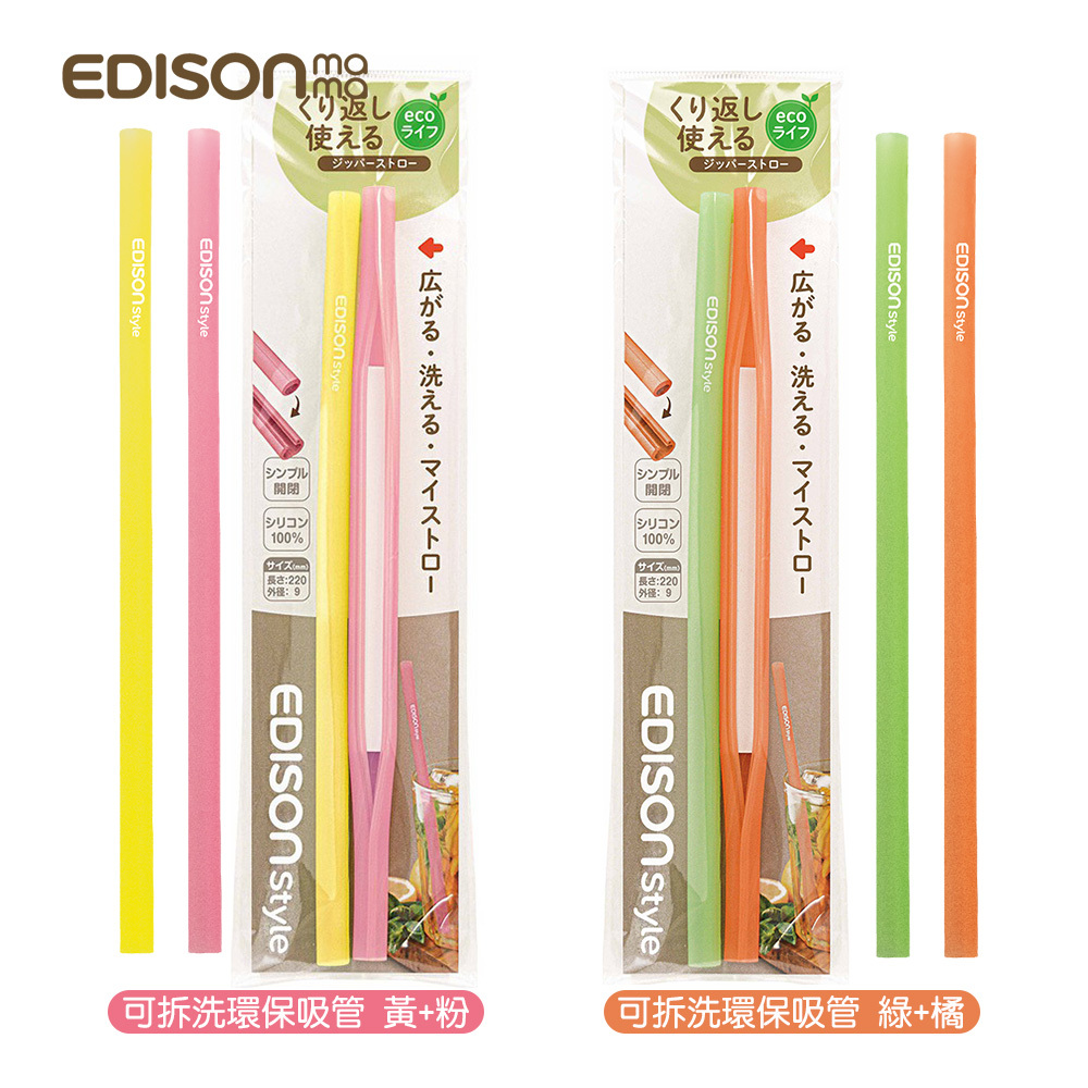 日本原裝進口 Edison mama 可拆洗環保吸管 環保洗管 吸管 夾鏈式 不需專用刷