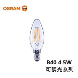 划得來燈飾 OSRAM 歐司朗 E14 4.5W LED 可調光燈絲燈泡 尖清蠟燭燈泡 2700K黃光 適用110V