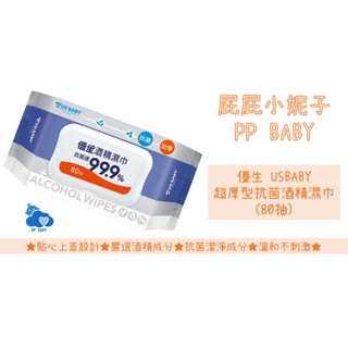 優生 超厚型抗菌酒精濕巾 (80抽) 濕紙巾 USBABY 奇哥 全新公司貨