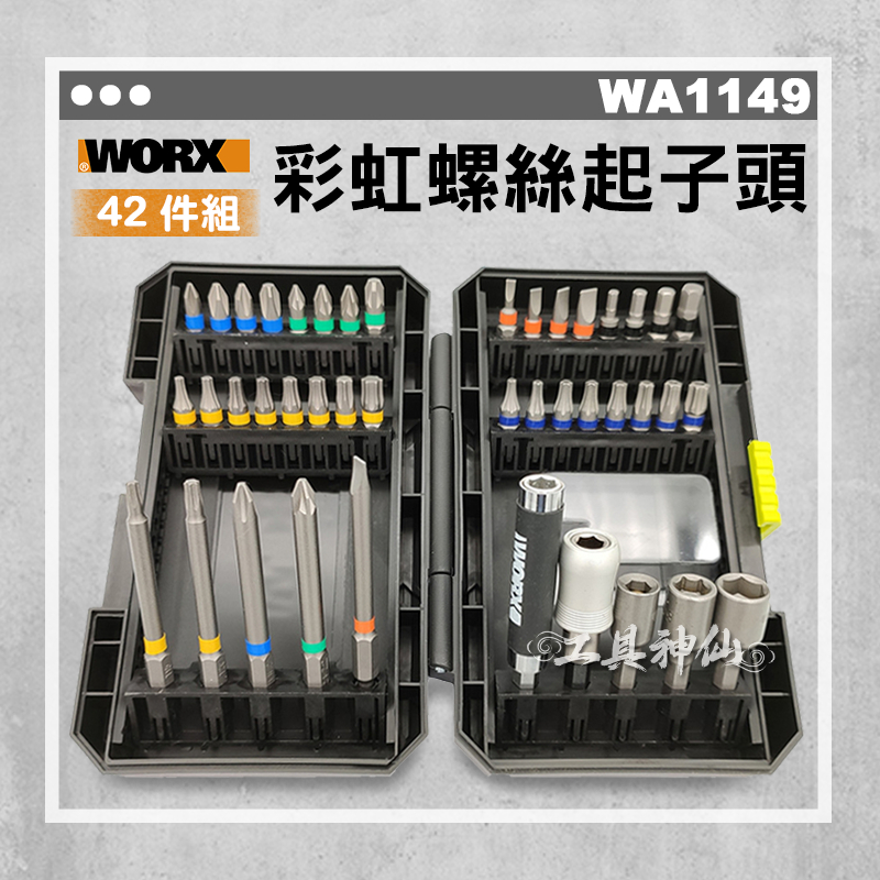 工具神仙 WORX 威克士 批頭組 WA1149 42件組 螺絲起子頭 起子機 電鑽 配件 批頭 螺絲 總代理公司貨