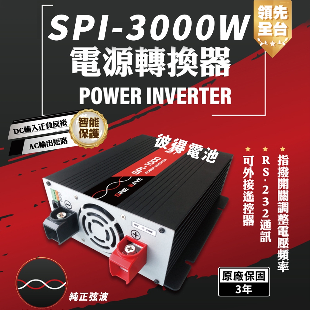 麻新電子 SPI-3000W 純正弦波 電源轉換器 24V 48V 3000W 領先全台 最高性能