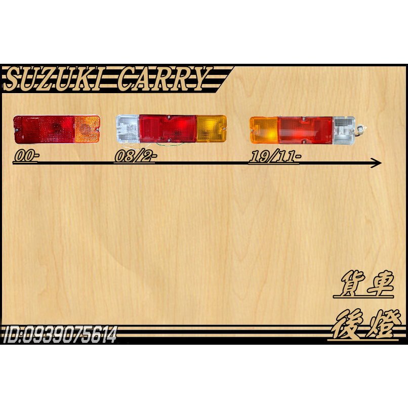 SUZUKI CARRY 吉利 貨車 08年 20年 後燈 尾燈 (附燈泡) DEPO