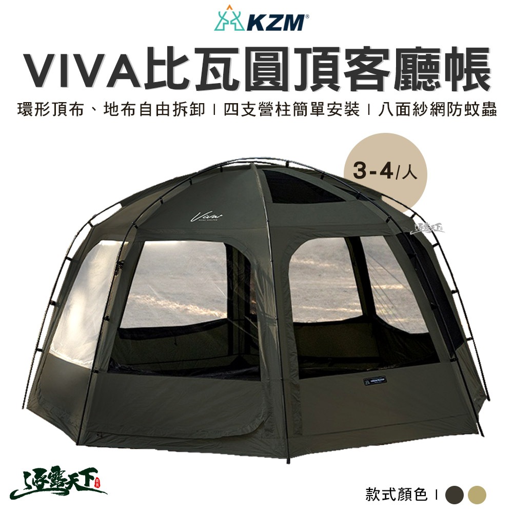 KAZMI KZM 2022年 VIVA比瓦圓頂客廳帳 軍綠色 帳篷 VIVA 圓頂 露營