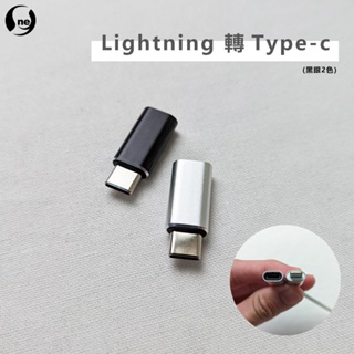 【Lightning to Type-C 轉接頭】轉接器 充電線轉接器 適用蘋果 iPhone轉TypeC 快充轉換器