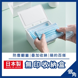 SANADA 置物盒 日本製 掀蓋收納盒 純白 分隔收納盒 桌上收納盒 醫藥箱 收納盒 飾品盒 急救箱 口罩收納盒
