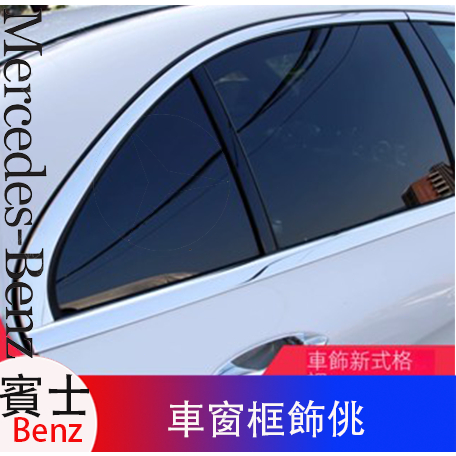 Benz 賓士E300车窗中柱饰条E200改装C级C200 C260 E260车窗亮条