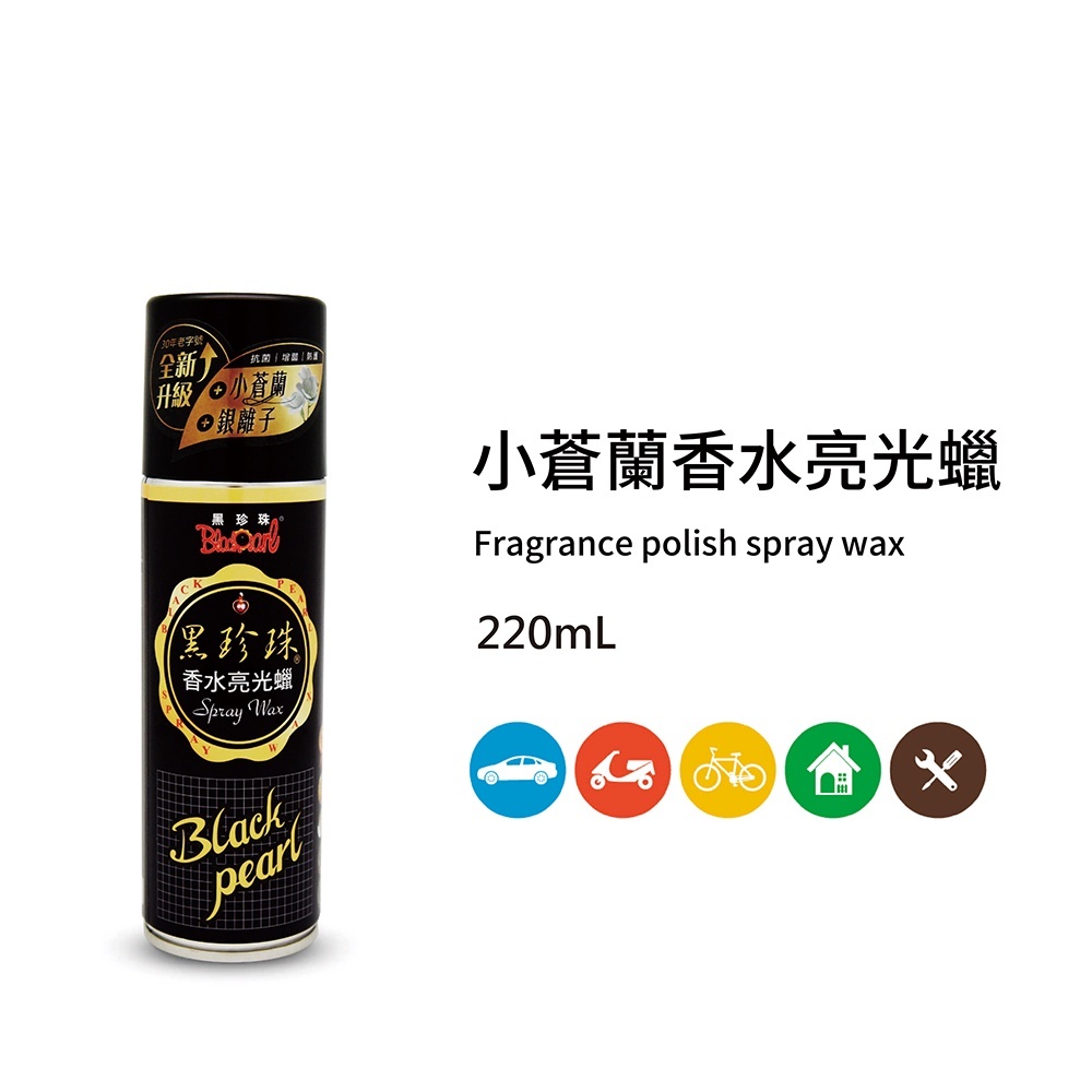 (含稅附發票可開統編)台灣製造 黑珍珠小蒼蘭香水亮光蠟-220mL 黑珍珠 小蒼蘭 香水亮光腊 銀離子 亮光蠟 香水蠟