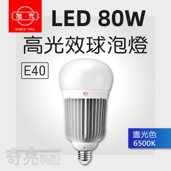 【奇亮科技】旭光 80W 大瓦數 高亮度 LED燈泡 E40 白光 黃光 全電壓 省電球泡 CNS全周光 含稅