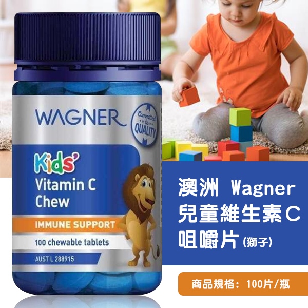 澳洲 Wagner 兒童維生素C咀嚼片(獅子)