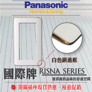 Panasonic 國際牌 RISNA 開關插座 一連用 WTRF6101WQ 開關蓋板 白色銅邊 開關面板 含稅 促銷