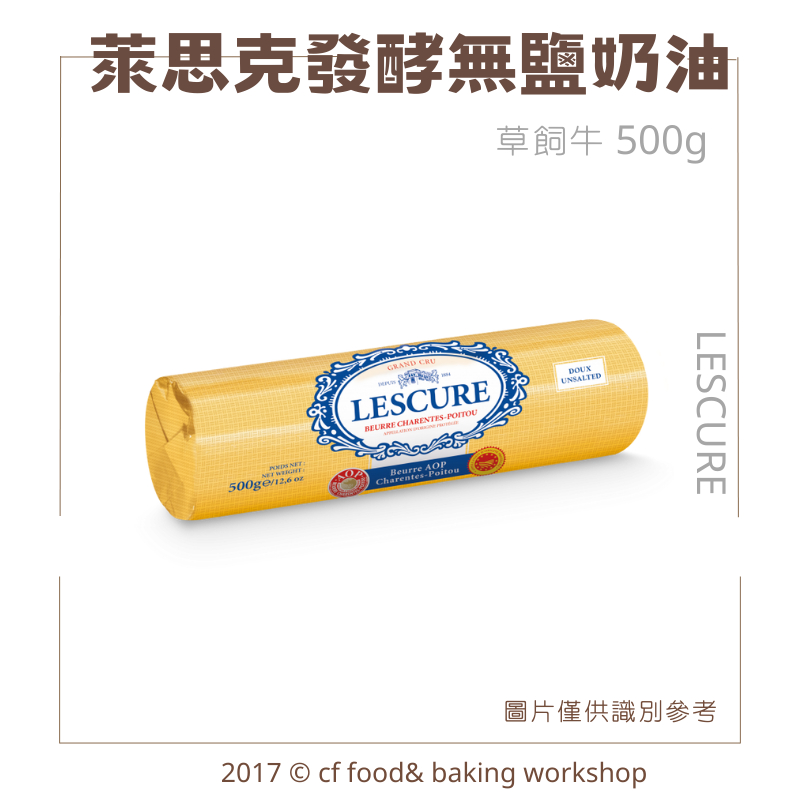 【台灣巧婦】LESCURE 萊思克 (原 藍絲可) 草飼牛 AOP奶油 無鹽發酵奶油 500g  *需冷凍*