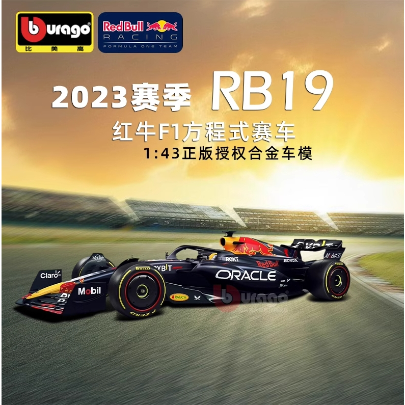 比美高 Bburago 1:43 1/43 法拉利 賓士 漢米爾頓 Red Bull F1方程式賽車 模型 RB19