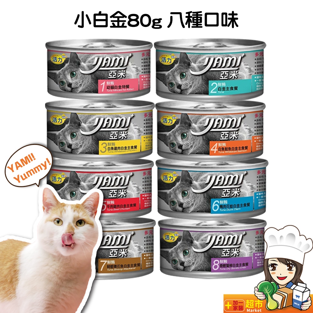 亞米亞米 YAMI YAMI 白金大餐系列 80g/罐 主食罐 純白肉鮪魚 白肉罐 白金貓罐 貓罐頭幼 貓白金