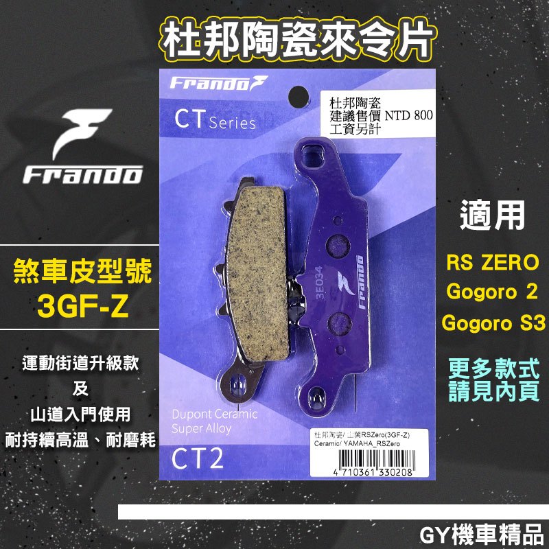 FRANDO 3GF-Z 杜邦陶瓷來令片 煞車皮 來令 來另 碟煞 適用 RS ZERO GOGORO 2 S3 ABS