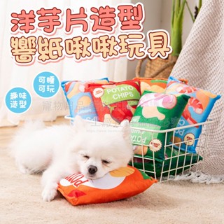 洋芋片造型玩具 響紙啾啾玩具 模擬洋芋片玩具 響紙玩具 發聲玩具 啾啾玩具 寵物抱枕 狗玩具 絨毛玩具 寵物玩具