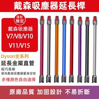 dyson戴森 吸塵器副廠配件 dyson吸塵器延長管 鋁管 延長桿v7 v8 v10 v11 v15 v12 sv18