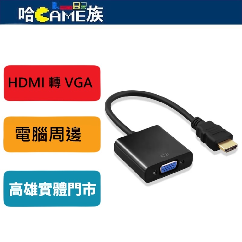 HDMI 轉 VGA(母頭) 轉接線 支援所有 HDMI 轉換 VGA 隨插即用免驅動程式 高畫質1080P影像轉接器