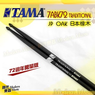 【現代樂器】日本製 TAMA Traditional H7ABK72 鼓棒 黑色 橡木材質 限量版