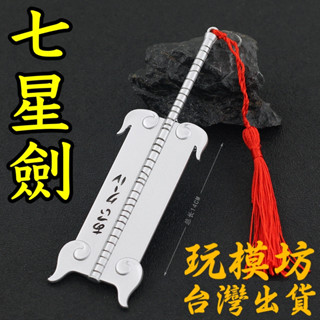 【臺灣現貨 - 送刀架】『 金角銀角 - 七星劍 』14cm 武器 兵器 合金 玩具 模型 no.9376