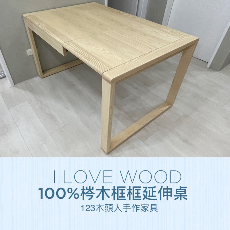 ◐123木頭人手作家具◑ 100%梣木框框延伸餐桌
