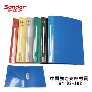 【二加一文具】Sander新德牌 A4 強力夾 (PP材質) 雙上／公文夾／右上／右中／彈簧夾 檔案夾 資料檔案夾 箱購