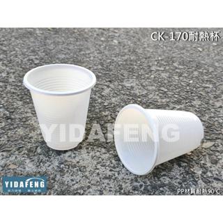含稅40個【CK-170耐熱杯】白色膠杯 PP杯 塑膠杯 冰淇淋杯 冷熱共用杯 飲料杯 AO杯 水杯 免洗杯